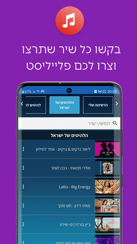 בקשו כל שיר שתרצו וצרו פלייליסטים